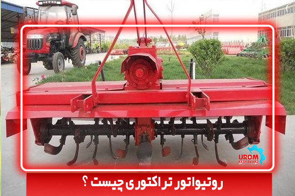 روتیواتور تراکتوری چیست ؟