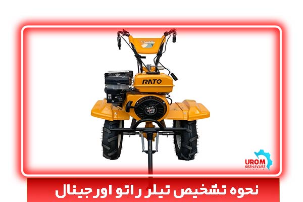 نحوه تشخیص تیلر راتو اورجینال