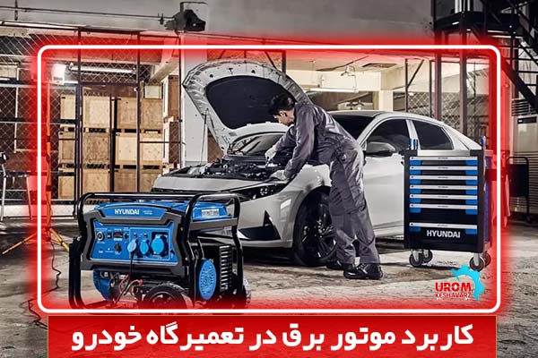 کاربرد موتور برق در تعمیرگاه خودرو
