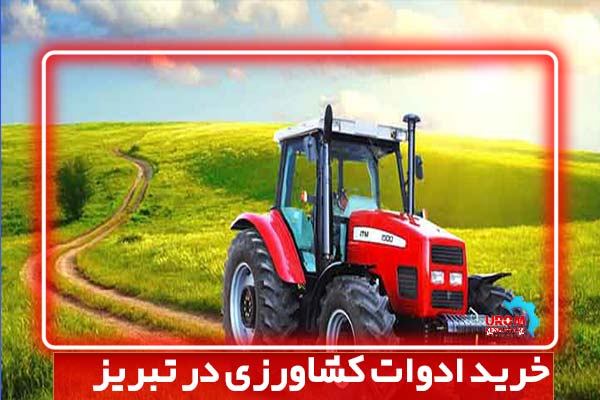 ادوات کشاورزی در تبریز