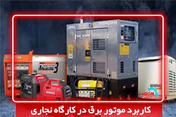 کاربرد موتور برق در کارگاه نجاری