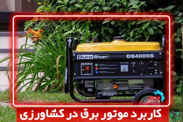 کاربرد موتور برق در کشاورزی