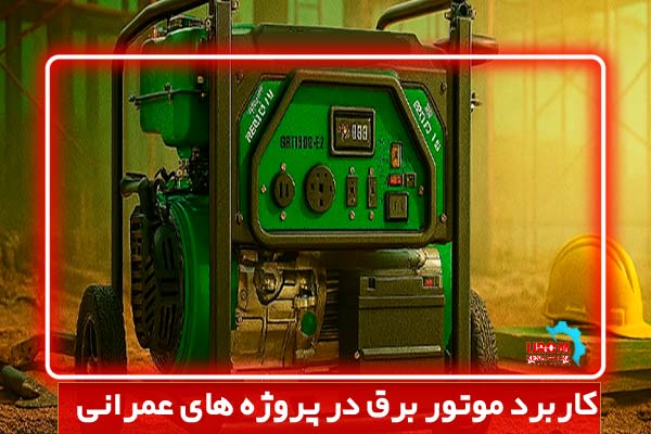کاربرد موتور برق در پروژه های عمرانی