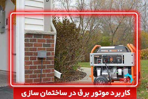 کاربرد موتور برق در ساختمان سازی