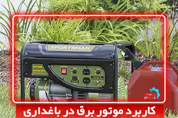 کاربرد موتور برق در باغداری