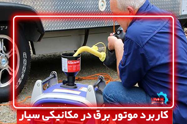 کاربرد موتور برق در مکانیکی سیار