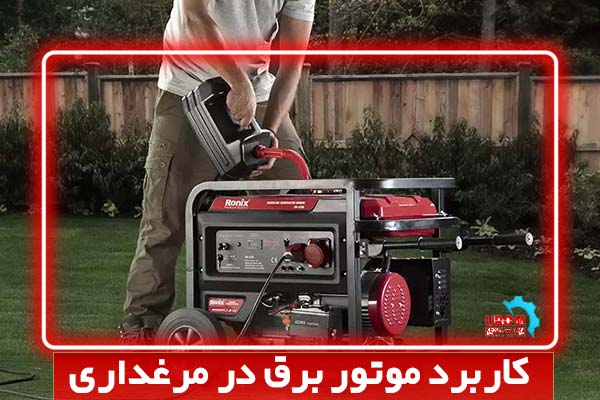 کاربرد موتور برق در مرغداری