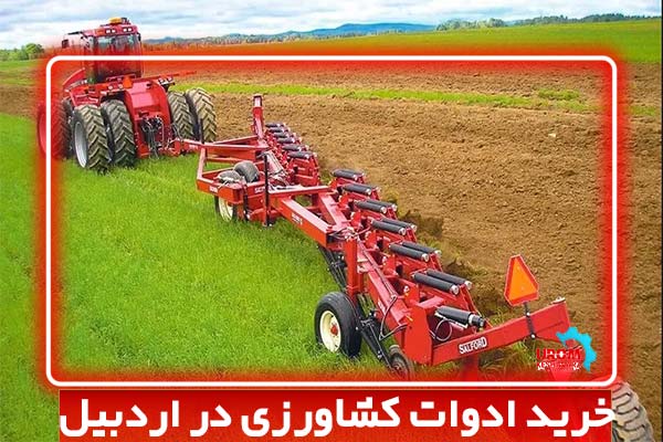 خرید ادوات کشاورزی در اردبیل