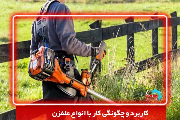 کاربرد و چگونگی کار با انواع علف زن