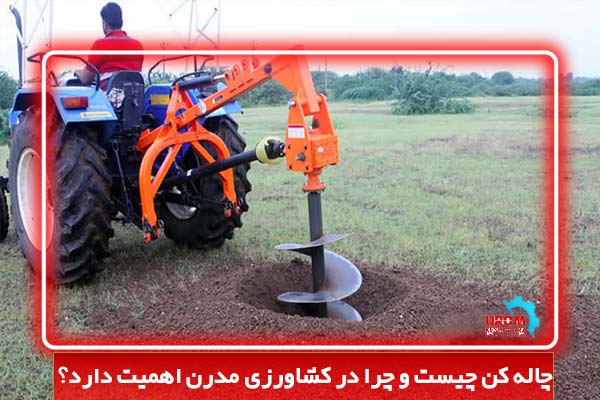 چاله کن چیست و چرا در کشاورزی مدرن اهمیت دارد؟