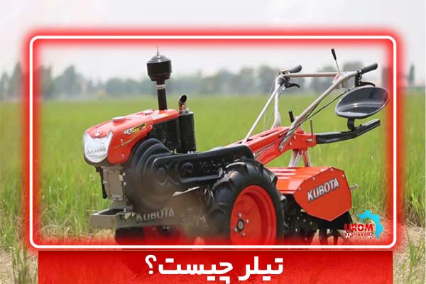 تیلر چیست؟