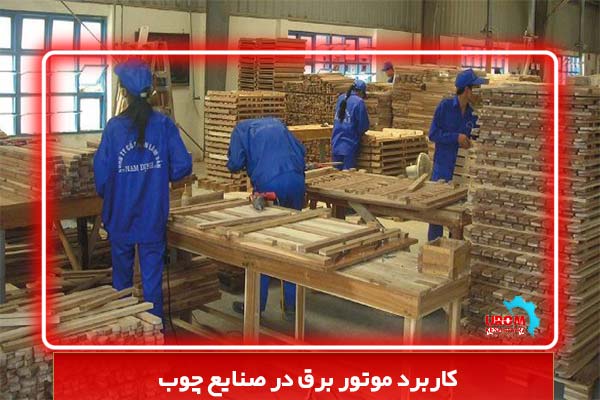کاربرد موتور برق در صنایع چوب