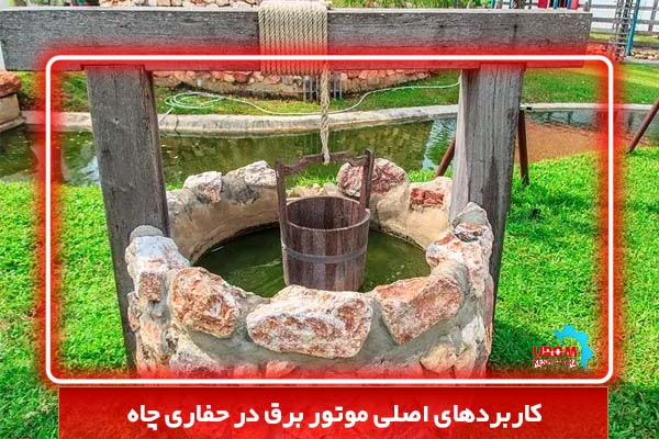 کاربردهای اصلی موتور برق در حفاری چاه
