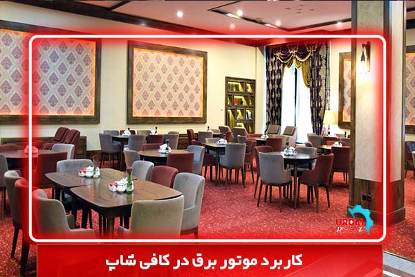 کاربرد موتور برق در کافی شاپ