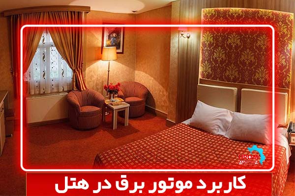 کاربرد موتور برق در هتل