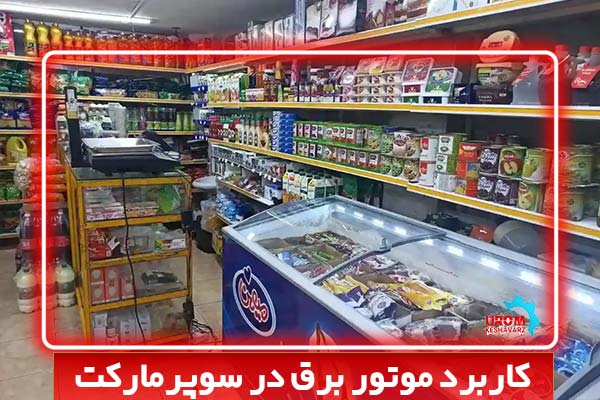 کاربرد موتور برق در سوپرمارکت
