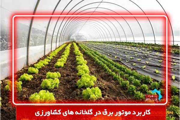 کاربرد موتور برق در گلخانه های کشاورزی