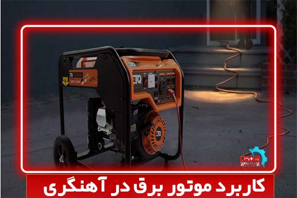 کاربرد موتور برق در آهنگری