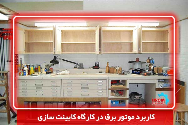 کاربرد موتور برق در کارگاه کابینت سازی