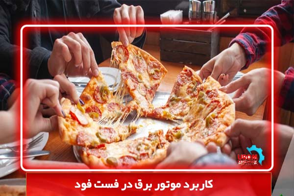 کاربرد موتور برق در فست فود