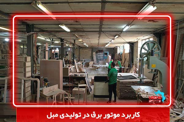 کاربرد موتور برق در تولیدی مبل
