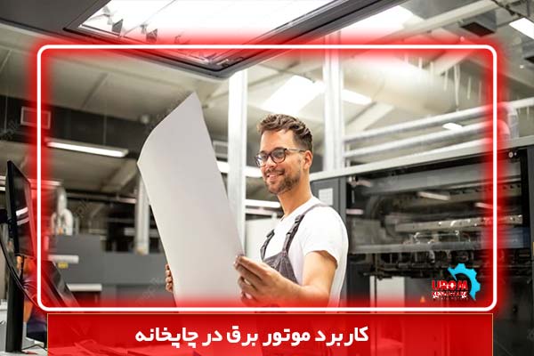 کاربرد موتور برق در چاپخانه