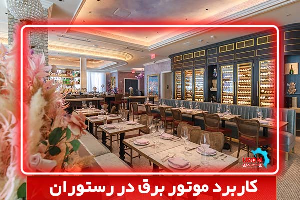 کاربرد موتور برق در رستوران