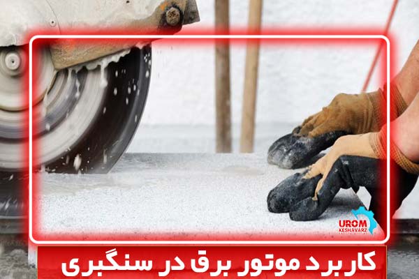 کاربرد موتور برق در سنگبری