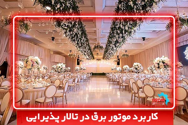 کاربرد موتور برق در تالار پذیرایی