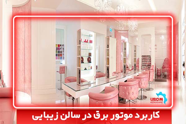 استفاده موتور برق در سالن زیبایی