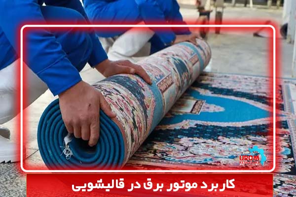 کاربرد موتور برق در قالیشویی
