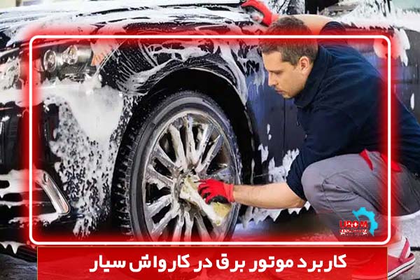 کاربرد موتور برق در کارواش سیار