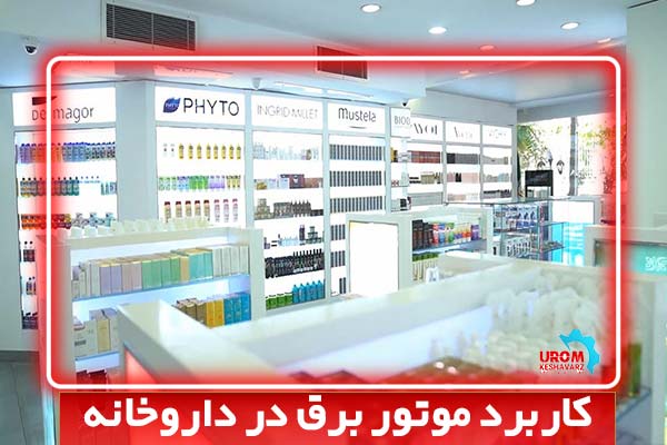 کاربرد موتور برق در داروخانه