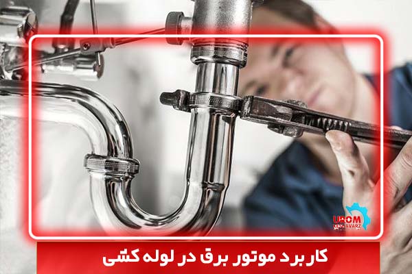 کاربرد موتور برق در لوله کشی