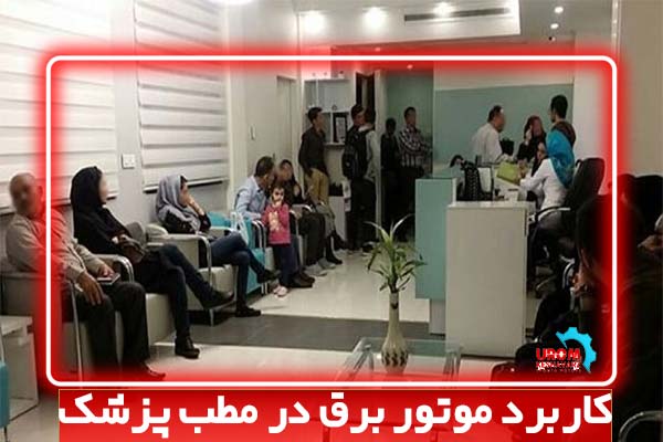 کاربرد موتور برق در مطب پزشک