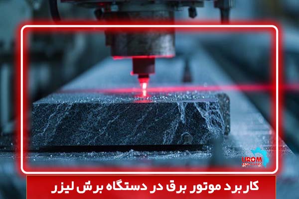 کاربرد موتور برق در دستگاه برش لیزر