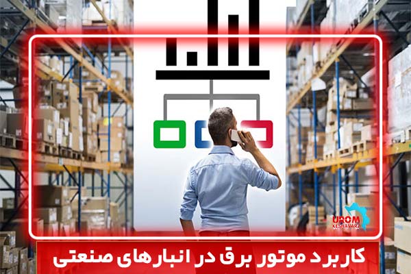 کاربرد موتور برق در انبار های صنعتی