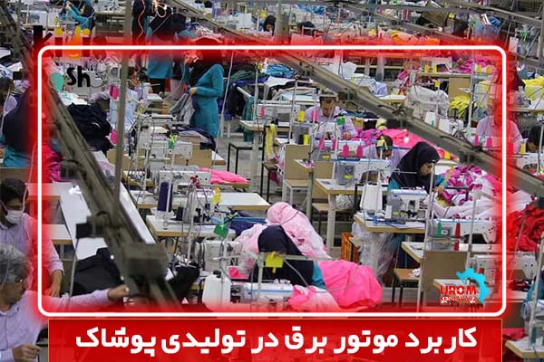 کاربرد موتور برق در تولیدی پوشاک