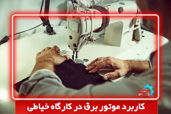 کاربرد موتور برق در کارگاه خیاطی