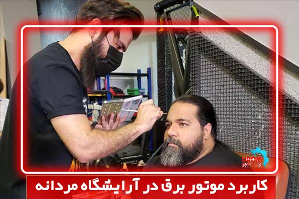 کاربرد موتور برق در آرایشگاه مردانه