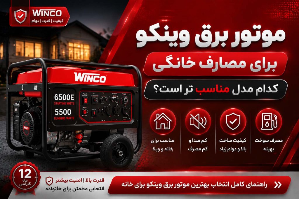 موتور برق وینکو برای مصارف خانگی