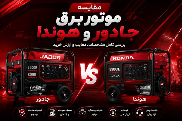 مقایسه موتور برق جادور و هوندا