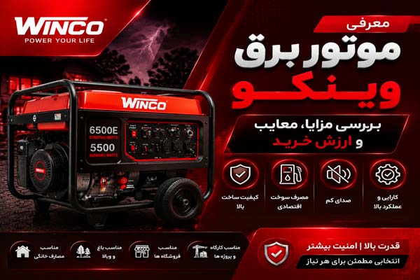معرفی موتور برق وینکو با بررسی مزایا و معایب و ارزش خرید
