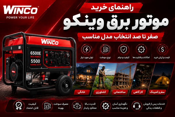 راهنمای خرید موتور برق وینکو؛ صفر تا صد انتخاب مدل مناسب