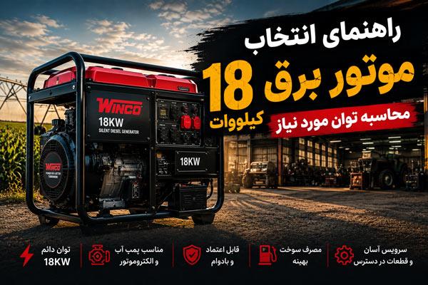 راهنمای انتخاب موتور برق 18 کیلووات با محاسبه توان مورد نیاز
