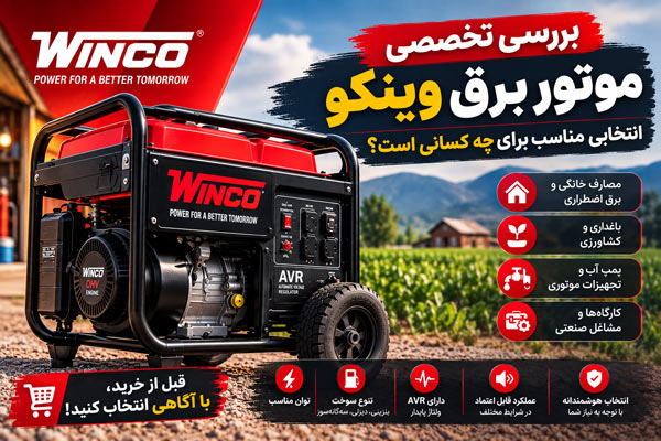 موتور برق وینکو انتخابی مناسب برای چه کسانی است؟
