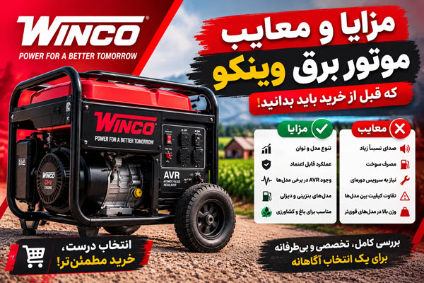 مزایا و معایب موتور برق وینکو که قبل از خرید باید بدانید