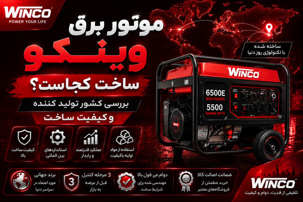 موتور برق وینکو ساخت کجاست؟