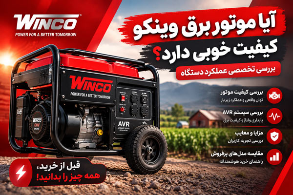 آیا موتور برق وینکو کیفیت خوبی دارد؟