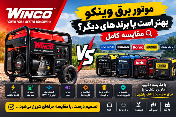 موتور برق وینکو بهتر است یا برندهای دیگر؟